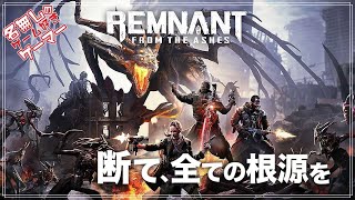 【PS4】『レムナント：フロム・ジ・アッシュ』～ 異次元のクリーチャーを殲滅せよ！～