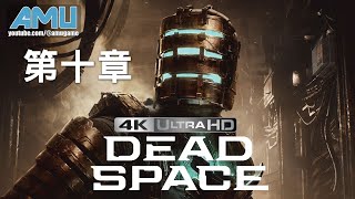 絕命異次元:重製版 劇情攻略 (10) 第十章 時日盡頭 End of Days