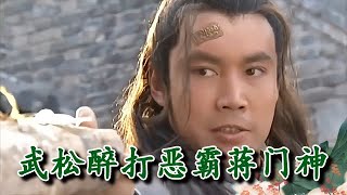 【熱播劇集】情義英雄武二郎 武松教訓惡霸，醉打蔣門神，動作生猛，拳拳到肉