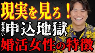 【申込み地獄！！】お見合いを“避けられる女”がしている致命的なミス＜#49＞