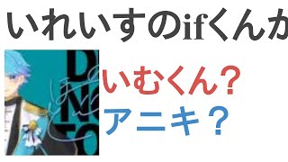 いれいすのifくんが大好きなのはいむくん？アニキ？