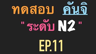 ทดสอบคันจิ JLPT N2 ep.11 พร้อมกับจำคำศัพท์ไปในตัว