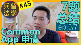 Common App 申请的7个essay/ps 话题总结《留学兵法45/75》