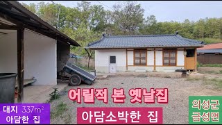 소박한 농가주택 (133) 4,500만원 대지 337m² 무허가건물 약 14평 옛모습 그대로인 시골집 경북 의성군 금성면 운곡리 시골집 매매 010-4949-0049 안동역부동산