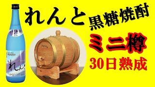 「れんと」をミニ樽で30日間、熟成