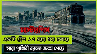 মাস্টারপিস |একটি ট্রেন ১৭ বছর ধরে চলছে | Movie Explained in Bengali | Bengali Movie Explained