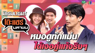 [Highlight] ตูมตามสายมู หมอดูทักว่าจะเจอเนื้อคู่ จนเจอคนที่ใช่ | โต๊ะแชร์มหาชน