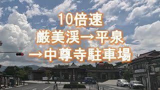 【10倍速移動】20240718厳美渓→岩手県立平泉世界遺産ガイダンスセンター→中尊寺駐車場