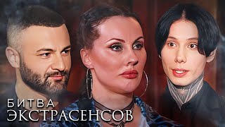 Экстрасенсы. Битва сильнейших: 3 сезон, ВСЕ СЕРИИ ПОДРЯД (часть 1)