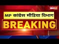 mp congress ने मीडिया विभाग का किया पुनर्गठन mukesh nayak होंगे मीडिया प्रभारी