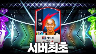 본캐 차두리 12카 최초 도전 피파4 fc온라인