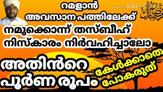 തസ്ബീഹ് നിസ്കാരം പൂർണ്ണ രൂപം ( എത്ര റക്അത്ത് ഓതേണ്ട സൂറത്ത് ചൊല്ലേണ്ട തസ്ബീഹ്) #ASHKARALIBAQAVI