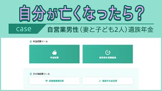 ⑦ 自分が亡くなったら？ 自営業男性（妻と子ども2人）遺族年金