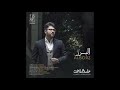 hamed homayoun alborz official track حامد همایون البرز