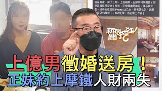 【精華版】上億男徵婚送房！正妹約上摩鐵人財兩失？