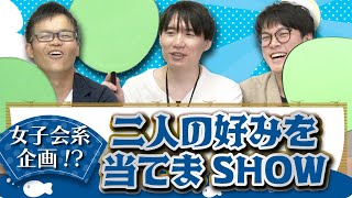 【チーム天彦動画 第二弾】二人の好みを当てまSHOW!