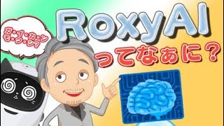 【解説動画】『外観検査ソフトRoxy AIについて教えるにゃん』　㈱三機ロボットAI事業のご紹介