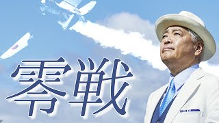 【零戦】「日本技術者の意地」今なお日本を支える“現代の零戦”とは？