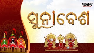 ପବିତ୍ର ସୁନାବେଶ | Sri Jagannath Suna Besha - Puri | Suna Besha 2021 | The Sakala