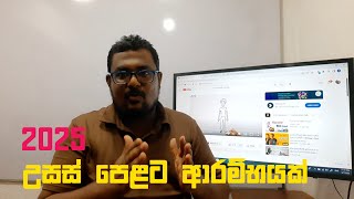 2025 උසස් පෙළට ආරම්භයක්