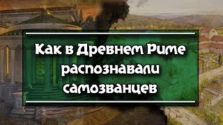 Как вычисляли самозванцев-неграждан в Древнем Риме.