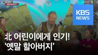 [요즘 북한은] ‘옛말 할아버지’가 들려주는 옛날이야기 외 / KBS뉴스(News)