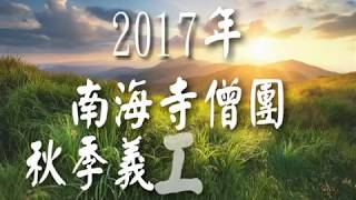 2017南海寺秋季義工體驗營