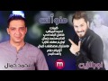 نور الزين محمد جمال _ منو انتة audio 1080p hd