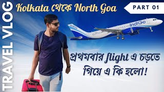 Kolkata থেকে North Goa (Mopa)||প্রথমবার flight চড়তে গিয়ে এ কি হলো?✈️||#goatour