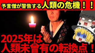 【2ch不思議体験】予言僧が警告する人類の岐路『2025年は人類未曾有の転換点！！』【スレゆっくり解説】