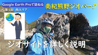 Google Earthで旅する　南紀熊野ジオパークの旅【Google Earth Pro】第1回「西エリア」2022年　　Geopark