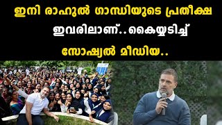 ഇനി രാഹുൽ ഗാന്ധിയുടെ പ്രതീക്ഷ ഇവരിലാണ്..കൈയ്യടിച്ച് സോഷ്യൽ മീഡിയ.. | Rahul Gandhi