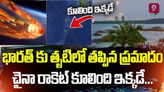 భారత్ కు సమీపంలో కూలిన చైనా రాకెట్ | Chinese Rocket Debris Disintegrates over Indian Ocean | Prime9