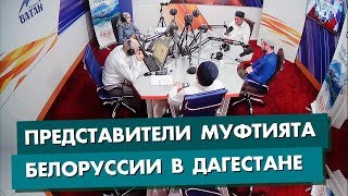 Представители Муфтията Беларуссии в Дагестане