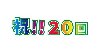 【祝！20回】(月)～(日)まで一週間のスケジュール発表♪ #20