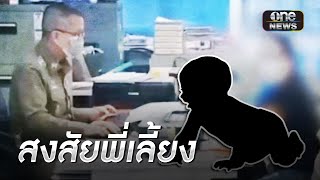 แม่ใจสลายลูก 5 เดือน สมองบวม สงสัยพี่เลี้ยงทำร้าย | ข่าวเช้าช่องวัน | สำนักข่าววันนิวส์