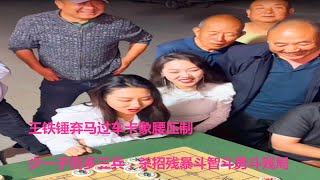 王铁锤弃马过车卡象腰压制，少一子而多三兵，杀招残暴斗智斗勇斗残局