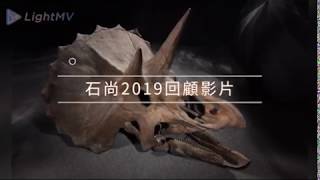 2019石尚年度回顧影片