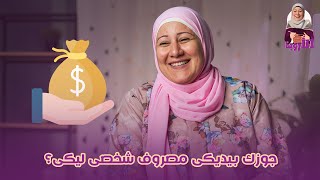 جوزك بيديكي مصروف شخصى ليكى ولا لأ؟ ليه لازم يبقى ليكي مصروف حتى لو جوزك بيجبلك كل حاجة؟ #البيت#مصر