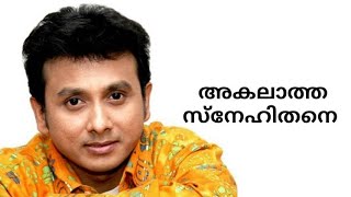 അകലാത്ത  സ്നേഹിതനെ  | P. Unnikrishnan