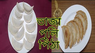 আজকের রেসিপি নারকেল পুরভরা  ভাজা পুলি//Bangali style Puli pitha recipe🥟🥟🥥