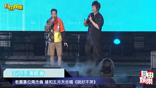 老蕭篡位周杰倫 搶和五月天合唱《說好不哭》