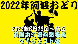 2022年阿波おどり 両国本町演舞場無料演舞場 ダイジェスト版