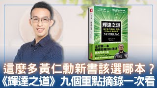 這麼多黃仁勳新書該選哪本？《輝達之道》九個重點摘錄一次看