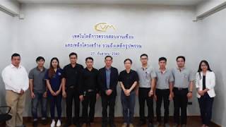 CVM - Seminar | เทคโนโลยีการตรวจสอบงานเชื่อมและเหล็กโครงสร้าง รวมถึงเหล็กรูปพรรณ