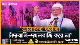 নারীদের পোশাকের ব্যাপারে জোর খাটানো যাবে না: জামায়াত আমির। D. Shafiqur । Desh Rupantor