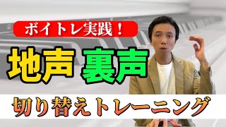 【ボイトレ実践】地声と裏声の切り替えトレーニングをしよう！