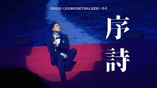 250205 주헌 - 서시 [JOOHONEYWALKER] 팬이벤트