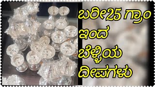 ಬರೀ 25 ಗ್ರಾಂ ಇಂದ 👌 ಸುಂದರವಾದ ಬೆಳ್ಳಿಯ   ದೀಪಗಳು. ॥ 25gm  silver lamp designs ॥sarsu fashion