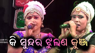 କି ସୁନ୍ଦର ଝୁଲଣ କୁଞ୍ଜ | Nandika Bharatlila | Dwari Ranjan Kumar Pradhan | Ame Ganjam Pila